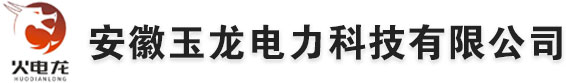 安徽玉龍電力科技有限公司